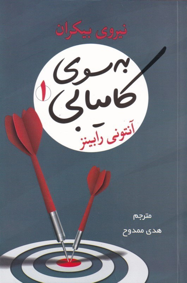 به سوی کامیابی 1 (نیروی بیکران)
