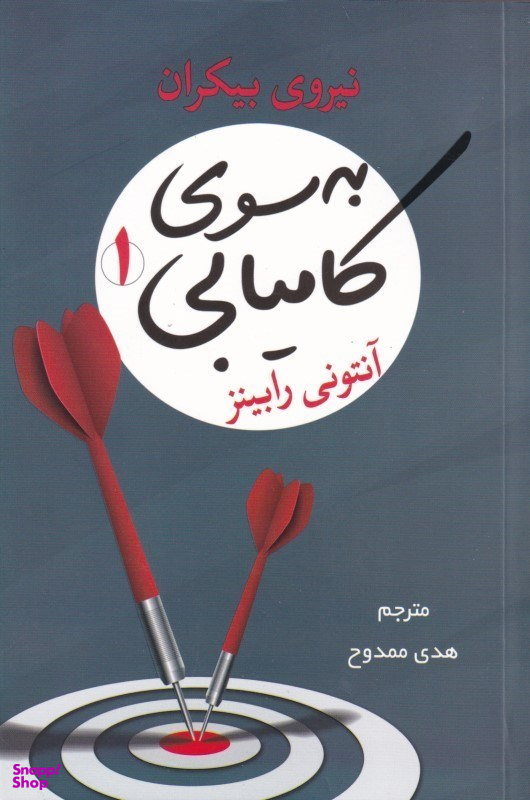 به سوی کامیابی 1 (نیروی بیکران)