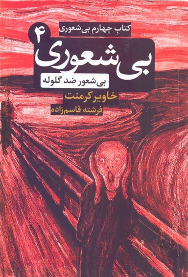 بیشعور ضدگلوله (بیشعوری 4)