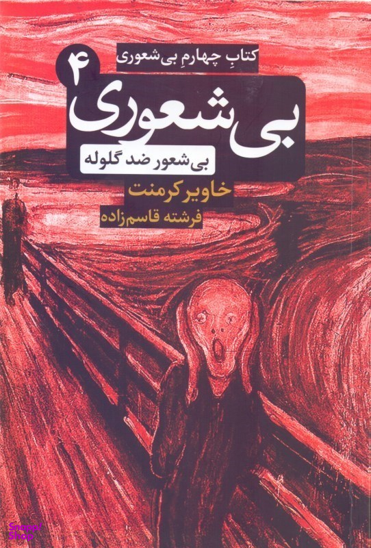 بی‌شعور ضدگلوله (بی‌شعوری 4)