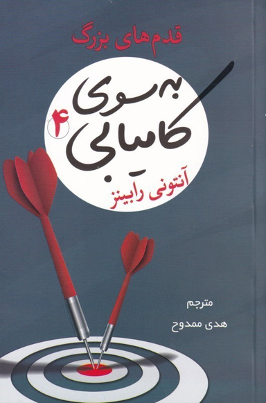به سوی کامیابی 4 (قدم‌های بزرگ)