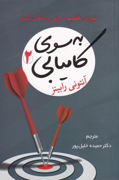 به سوی کامیابی 2 (نیروی عظیم درونی را فعال کنید)