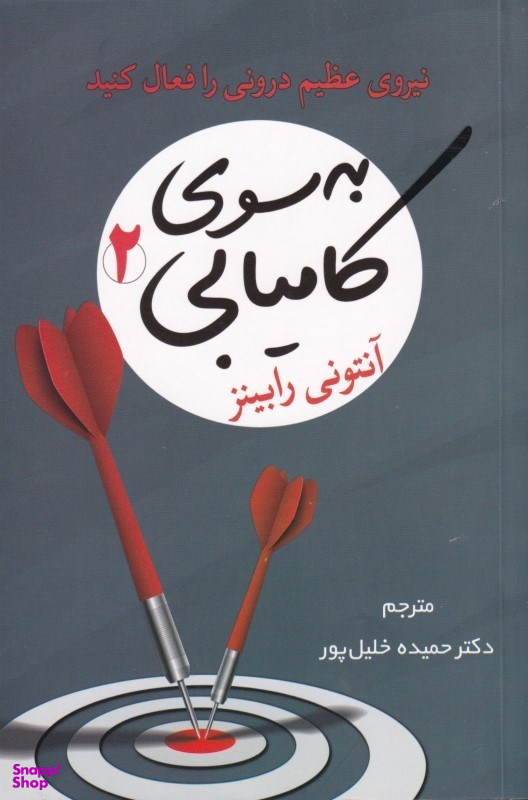 به سوی کامیابی 2 (نیروی عظیم درونی را فعال کنید)