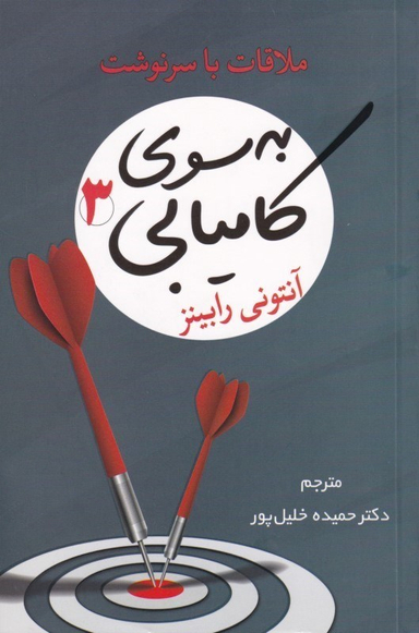 به سوی کامیابی 3 (ملاقات با سرنوشت)