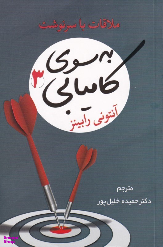 به سوی کامیابی 3 (ملاقات با سرنوشت)