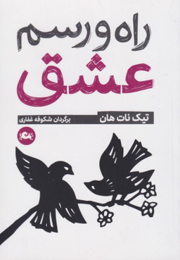 راه و رسم عشق