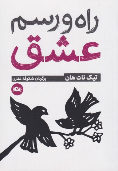 راه و رسم عشق