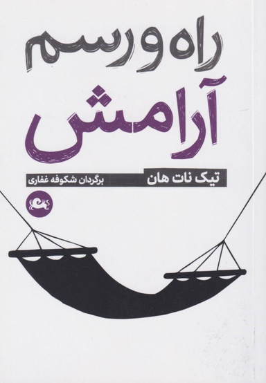 راه و رسم آرامش