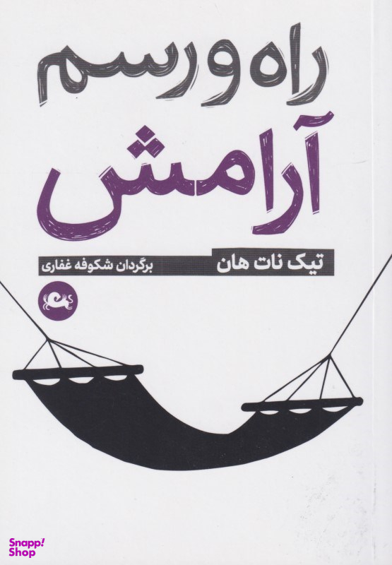 راه و رسم آرامش