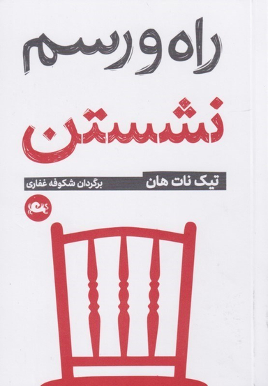 راه و رسم نشستن