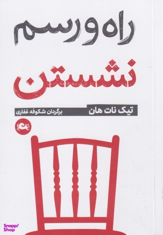 راه و رسم نشستن