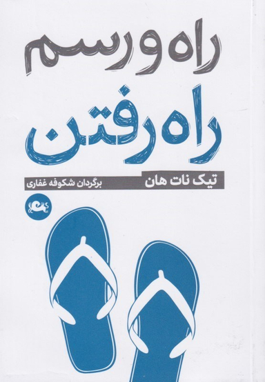 راه و رسم راه رفتن