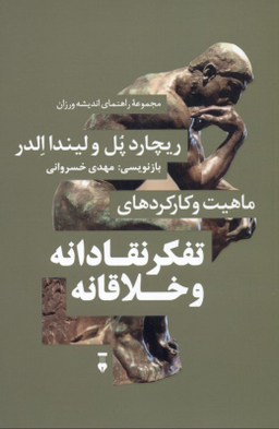 کتاب ماهیت و کارکردهای تفکر نقادانه و خلاقانه ریچارد پل لیندا الدر فرهنگ نشر نو