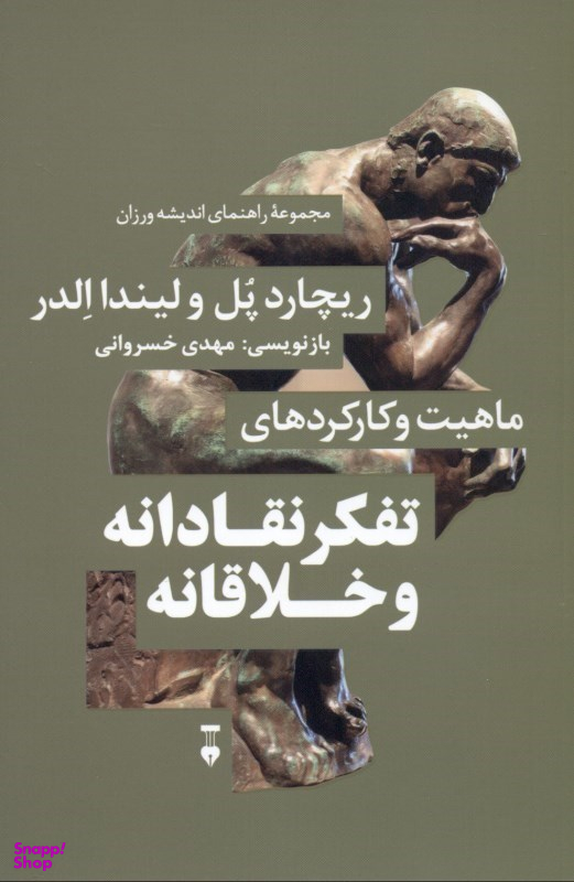 کتاب ماهیت و کارکردهای تفکر نقادانه و خلاقانه ریچارد پل لیندا الدر فرهنگ نشر نو
