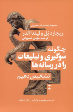 کتاب چگونه سوگیری و تبلیغات را در رسانه‌ها تشخیص دهیم فرهنگ نشر نو