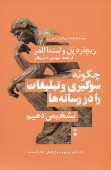 کتاب چگونه سوگیری و تبلیغات را در رسانه‌ها تشخیص دهیم فرهنگ نشر نو