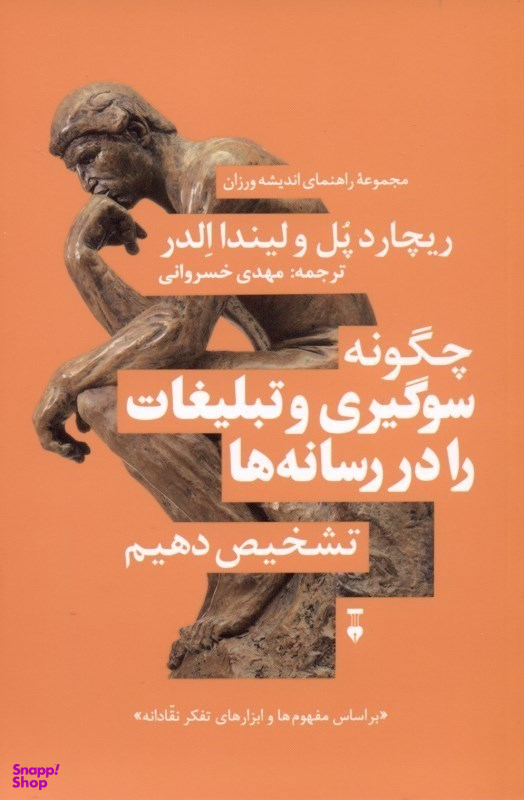 کتاب چگونه سوگیری و تبلیغات را در رسانهها تشخیص دهیم فرهنگ نشر نو