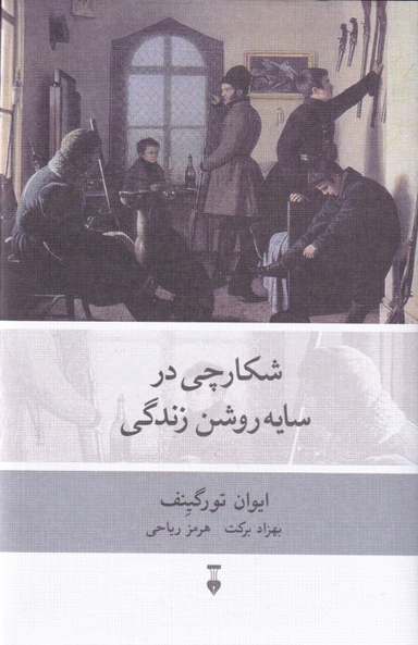 شکارچی در سایه‌روشن زندگی