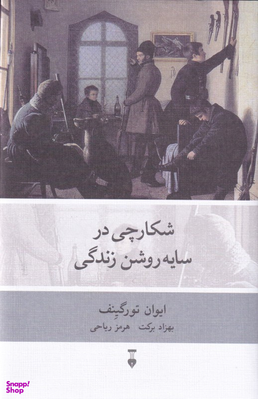 شکارچی در سایهروشن زندگی