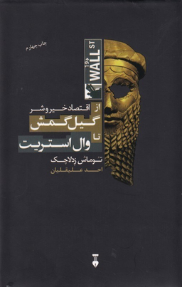 از گیل گمش تا وال استریت: اقتصاد خیر و شر