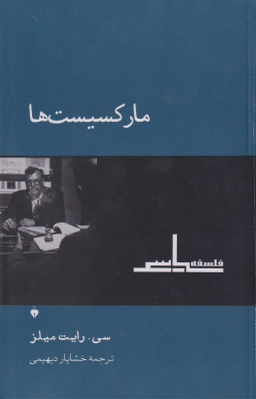 مارکسیست‌ها