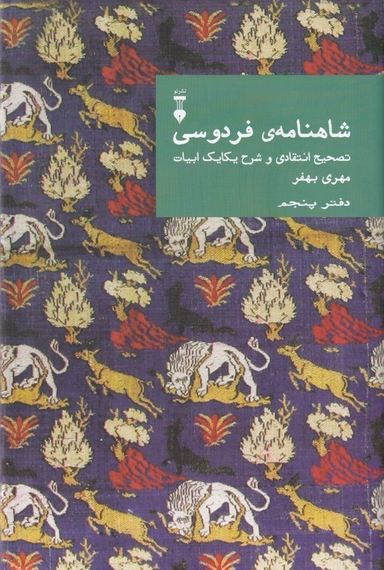 کتاب شاهنامه فردوسی: تصحیح انتقادی و شرح یکایک ابیات دفتر پنجم اثر مهری بهفر فرهنگ نشر نو