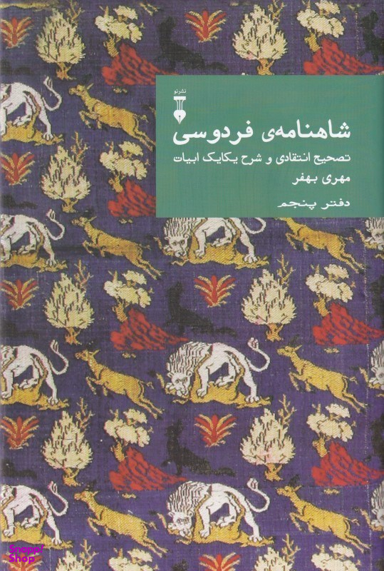 کتاب شاهنامه فردوسی: تصحیح انتقادی و شرح یکایک ابیات دفتر پنجم اثر مهری بهفر فرهنگ نشر نو