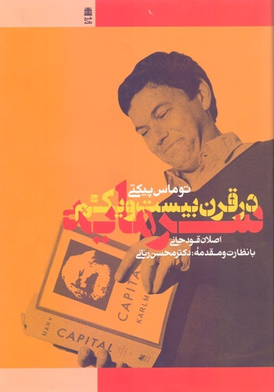 سرمایه در قرن بیست و یکم