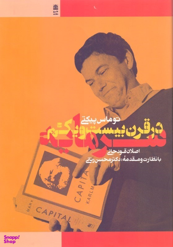 سرمایه در قرن بیست و یکم