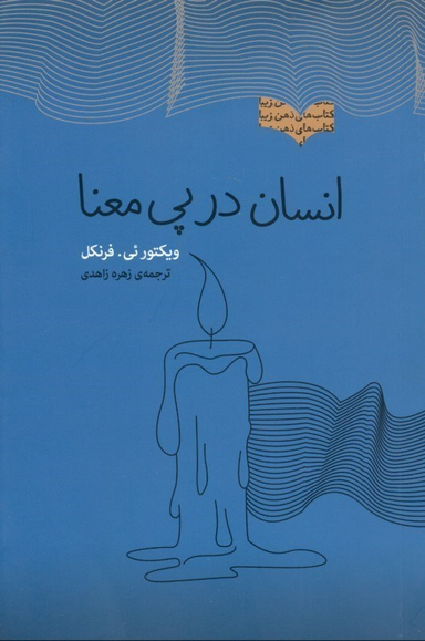 انسان در پی معنا (مجموعه ذهن زیبا)