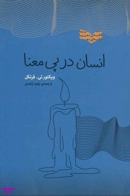 انسان در پی معنا (مجموعه ذهن زیبا)