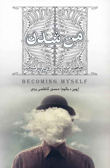 من شدن (خاطرات یک روان‌پزشک)