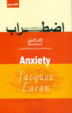 کتاب اضطراب اثر ژاک لاکان انتشارات پندار تابان جلد 3