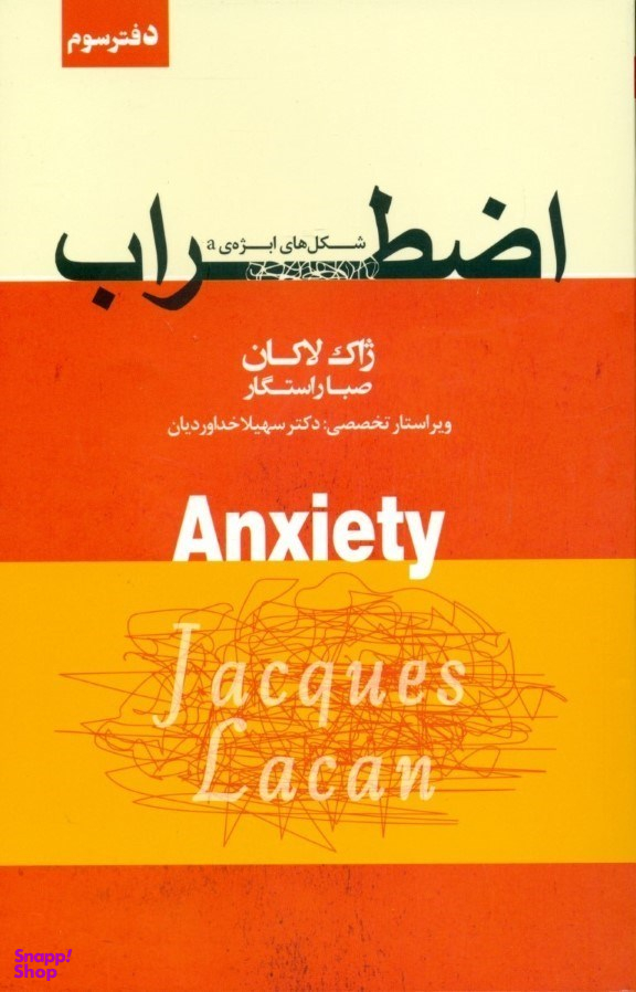 کتاب اضطراب اثر ژاک لاکان انتشارات پندار تابان جلد 3