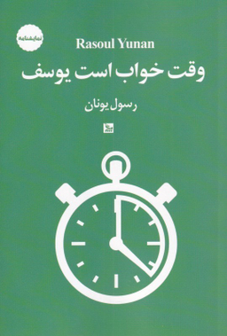 وقت خواب است یوسف