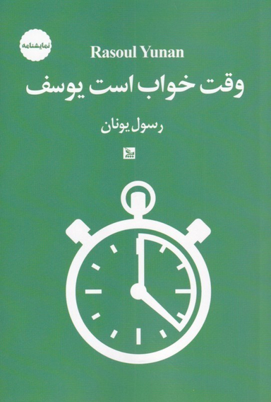 وقت خواب است یوسف