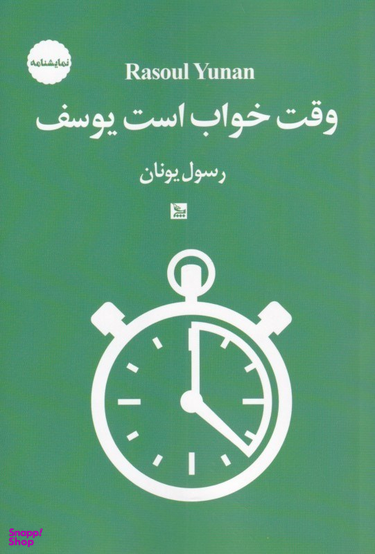 وقت خواب است یوسف