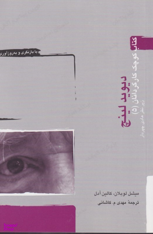 کتاب کوچک کارگردانان (5) چ3 دیوید -لینچ