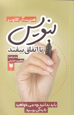 بنویس تا اتفاق بیفتد