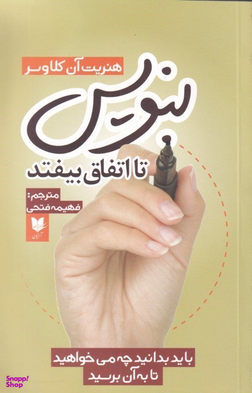 بنویس تا اتفاق بیفتد