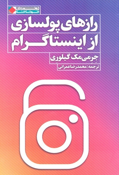 رازهای پولسازی از اینستاگرام