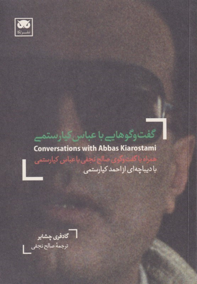 گفت و گوهایی با عباس کیارستمی/لگا