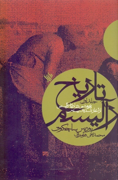 تاریخ ر آلیسم (جلد اول)