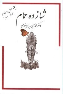 کتاب شازده حمام اثر محمد حسین پاپلی یزدی انتشارات ساقی‌ جلد 1 و 2