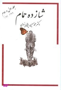 کتاب شازده حمام اثر محمد حسین پاپلی یزدی انتشارات ساقی‌ جلد 1 و 2