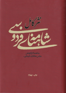 نثر کامل شاهنامه فردوسی