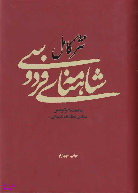 نثر کامل شاهنامه فردوسی