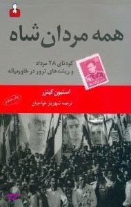 همه مردان شاه