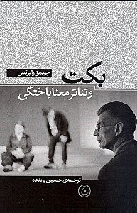 بکت و تیاتر معناباختگی
