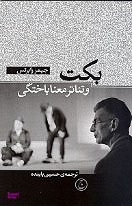 بکت و تیاتر معناباختگی